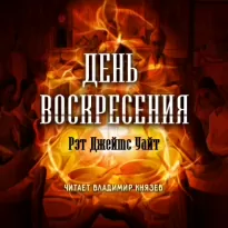 День воскресения - Рэт Уайт