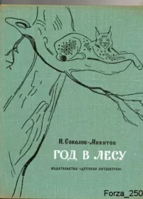 Год в лесу - Иван Соколов-Микитов