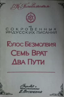 Голос Безмолвия. Семь Врат. Два Пути - Елена Блаватская