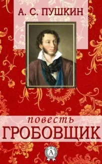 Гробовщик - Александр Пушкин