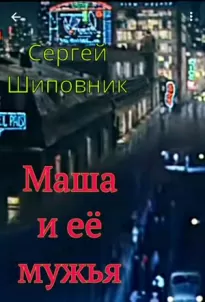 Маша и её мужья - Сергей Шиповник