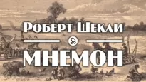 Мнемон - Роберт Шекли