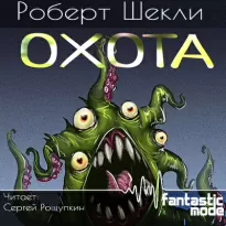 Охота - Роберт Шекли