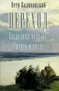 Переход, последняя болезнь, смерть и после - Петр Калиновский