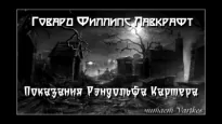 Показания Рэндольфа Картера - Говард Лавкрафт