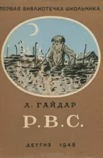 Р. В. С. - Аркадий Гайдар