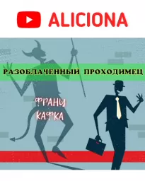 Разоблаченный проходимец - Франц Кафка