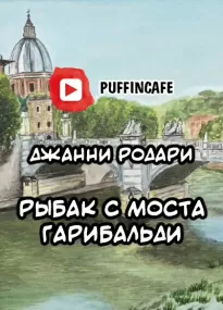 Рыбак с моста Гарибальди - Джанни Родари