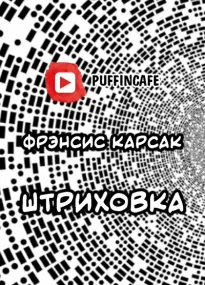 Штриховка - Франсис Карсак