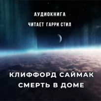 Смерть в доме - Клиффорд Саймак