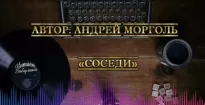 Соседи - Андрей Морголь