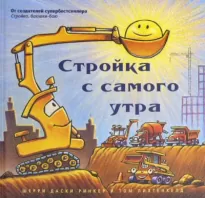 Стройка с самого утра - Даски Ринкер