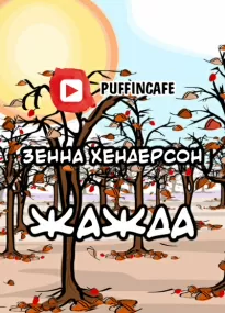 Жажда - Зенна Хендерсон