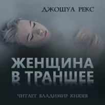 Женщина в траншее - Джошуа Рекс