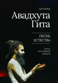 Авадхута Гита. Песнь Естества -  Даттарея