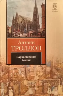 Барчестерские башни - Антони Троллоп