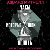 Часы, которые шли вспять - Эдвард Митчелл