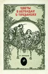 Цветы в легендах и преданиях. Царица цариц - Николай Золотницкий