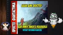 Дар никчемного человека - Алан-Дин Фостер