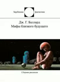 Джоконда в полумраке полдня - Джеймс Баллард