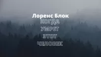 Когда умрет этот человек - Лоуренс Блок