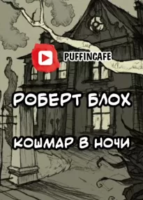 Кошмар в ночи - Роберт Блох