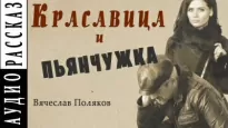 Красавица и пьянчужка - Вячеслав Поляков