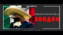 Мексиканец - Джек Лондон