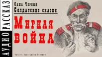 Мирная война - Саша Черный