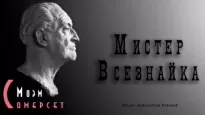 Мистер Всезнайка - Сомерсет Моэм