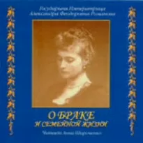 О браке и семейной жизни - Александра Страстотерпица