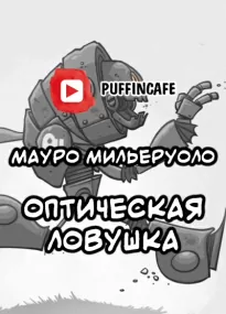 Оптическая ловушка - Мауро Мильеруоло