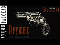 Оружие - Фредерик Браун