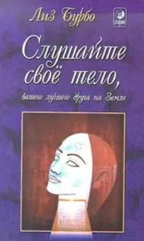 Слушайте свое тело, вашего лучшего друга на земле - Лиз Бурбо