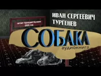 Собака - Иван Тургенев