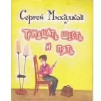 Тридцать шесть и пять - Сергей Михалков