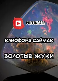 Золотые жуки - Клиффорд Саймак