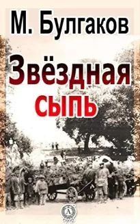 Звездная сыпь - Михаил Булгаков