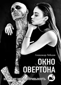 Окно Овертона - Александр Лебедев