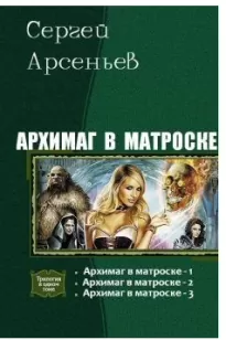 Архимаг в матроске 1 - Сергей Арсеньев