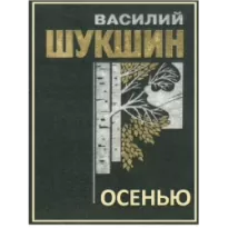 Осенью - Василий Шукшин