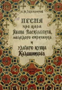 Песня про царя Ивана Васильевича, молодого опричника и удалого купца Калашникова - Михаил Лермонтов