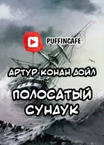 Полосатый сундук - Артур Дойл