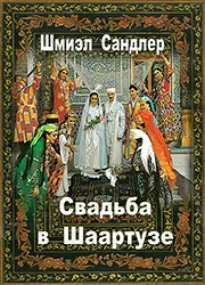 Свадьба в Шаартузе - Шмиэл Сандлер