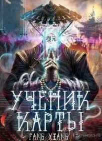 Ученик Карты 2 - Сян Фанг