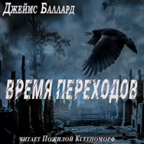 Время переходов - Джеймс Баллард