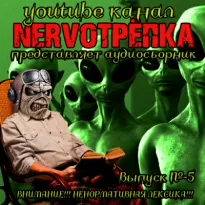 Нервотрёпка 5