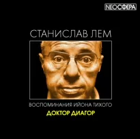 Доктор Диагор - Станислав Лем