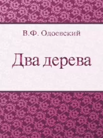 Два дерева - Владимир Одоевский