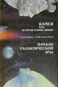 Камея или история одной любви. Начало Галактической эры - Татьяна Гамальская